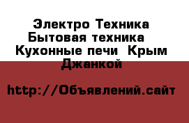 Электро-Техника Бытовая техника - Кухонные печи. Крым,Джанкой